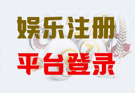壹号娱乐注册|Login共创美好未来
